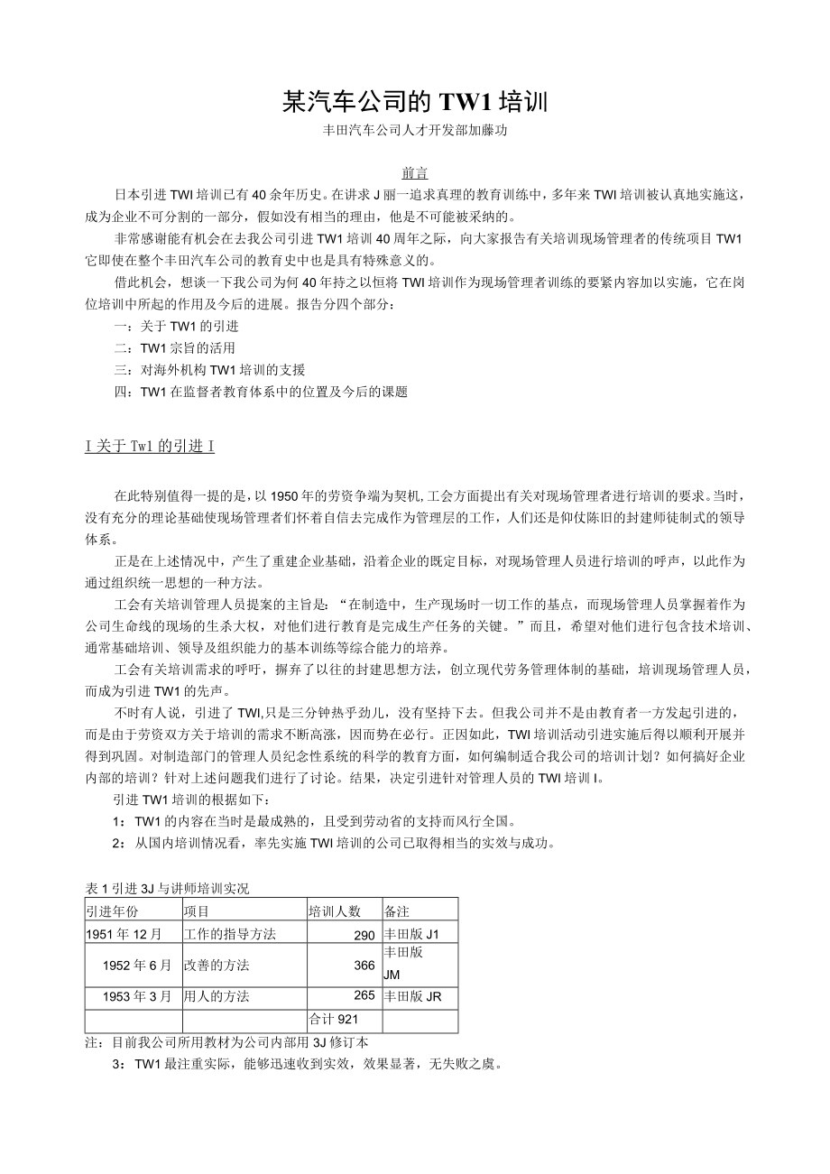 某汽车公司的TWI培训.docx_第1页