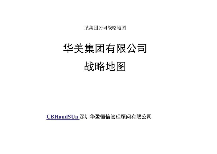 某集团公司战略地图.docx_第1页