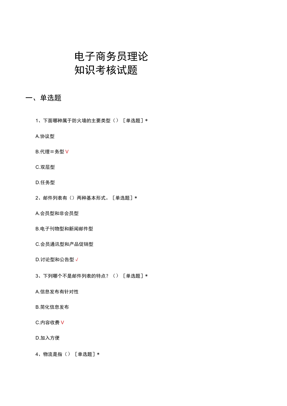 电子商务员理论知识考核试题及答案.docx_第1页