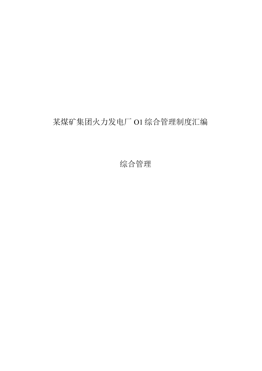 某煤矿集团火力发电厂01综合管理制度汇编.docx_第1页