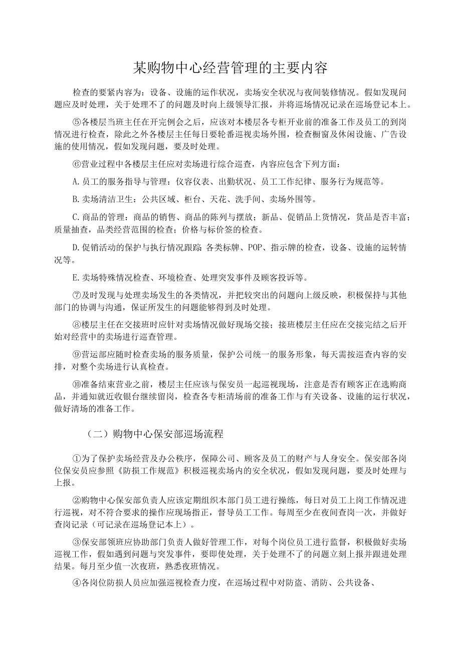 某购物中心经营管理的主要内容.docx_第1页