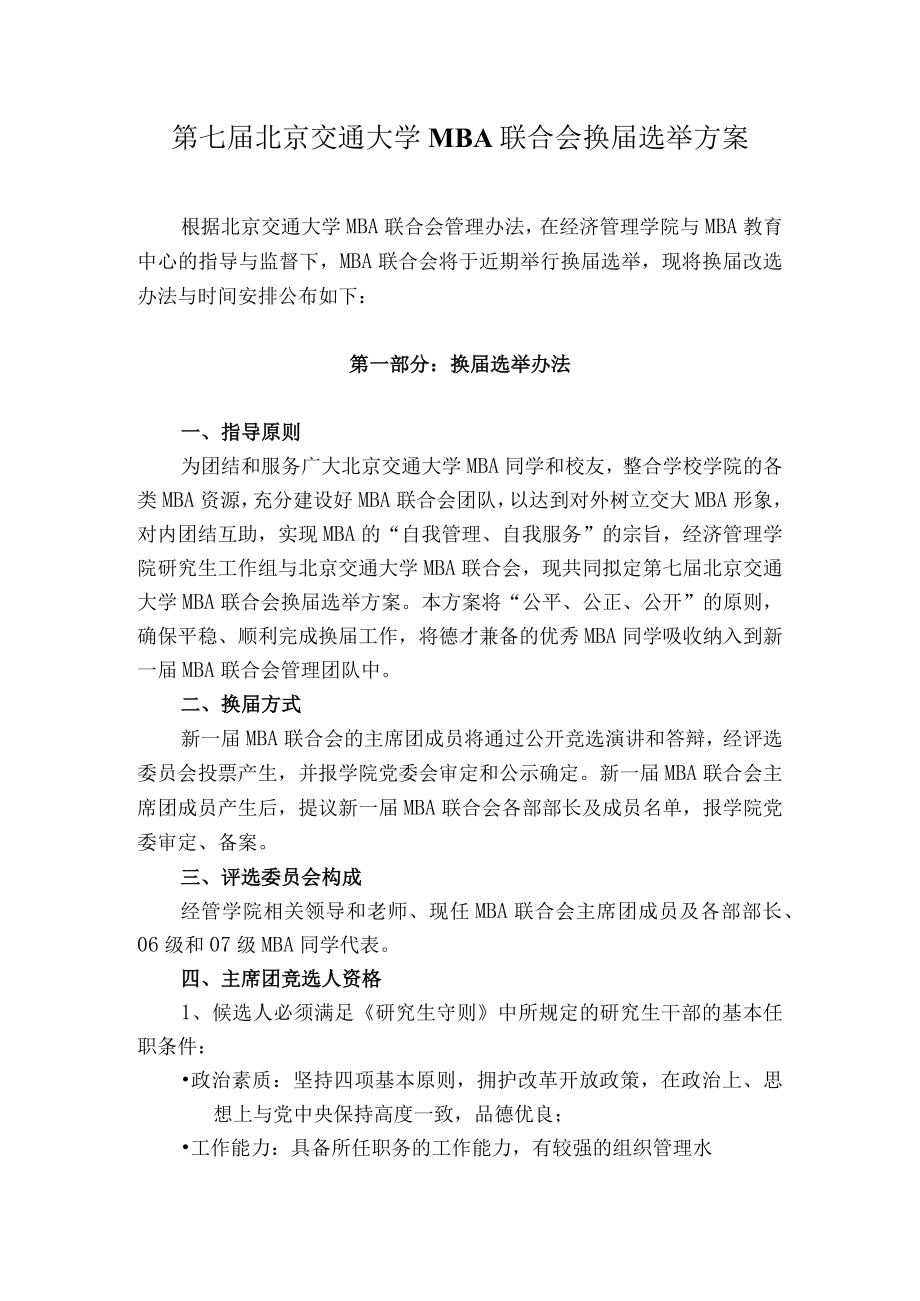 第七届北京交通大学MBA联合会换届选举方案.docx_第1页