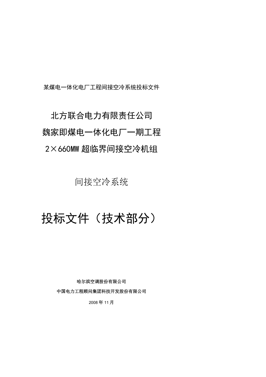 某煤电一体化电厂工程间接空冷系统投标文件.docx_第1页