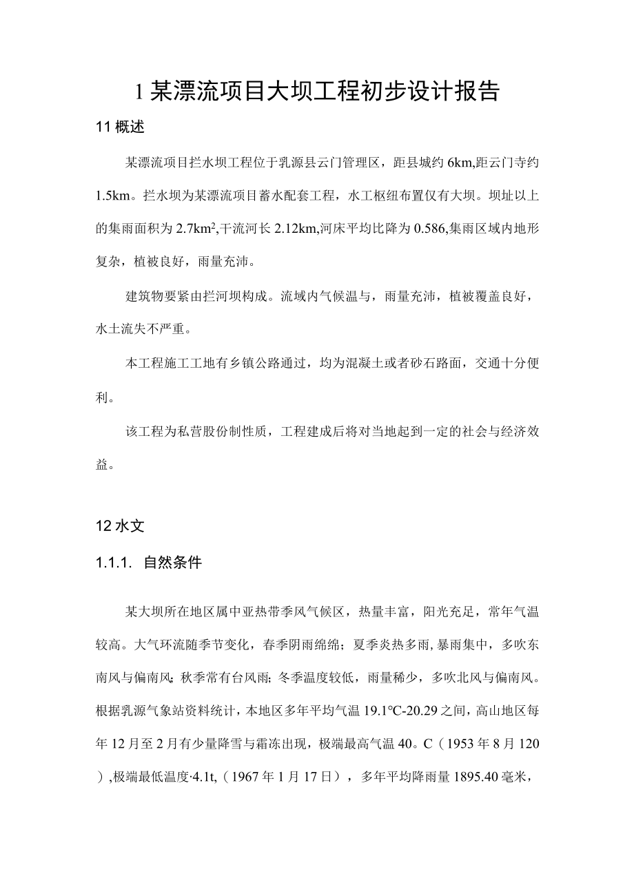 某漂流项目大坝工程初步设计报告.docx_第1页