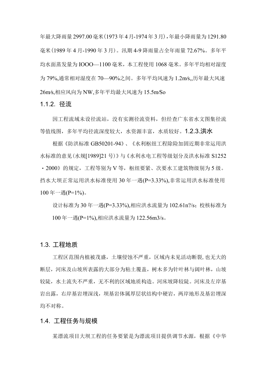 某漂流项目大坝工程初步设计报告.docx_第2页