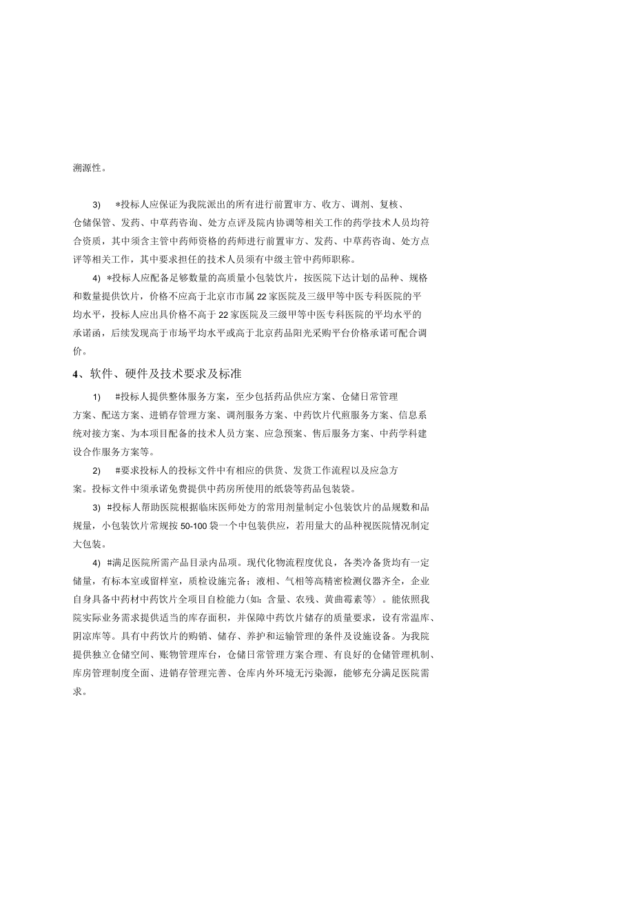 第六章服务内容及需求.docx_第2页