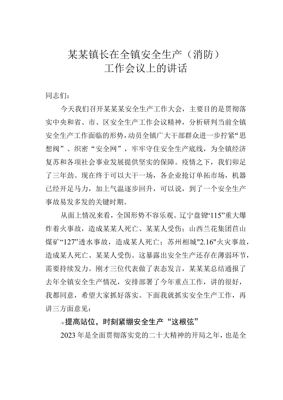 某某镇长在全镇安全生产（消防）工作会议上的讲话.docx_第1页