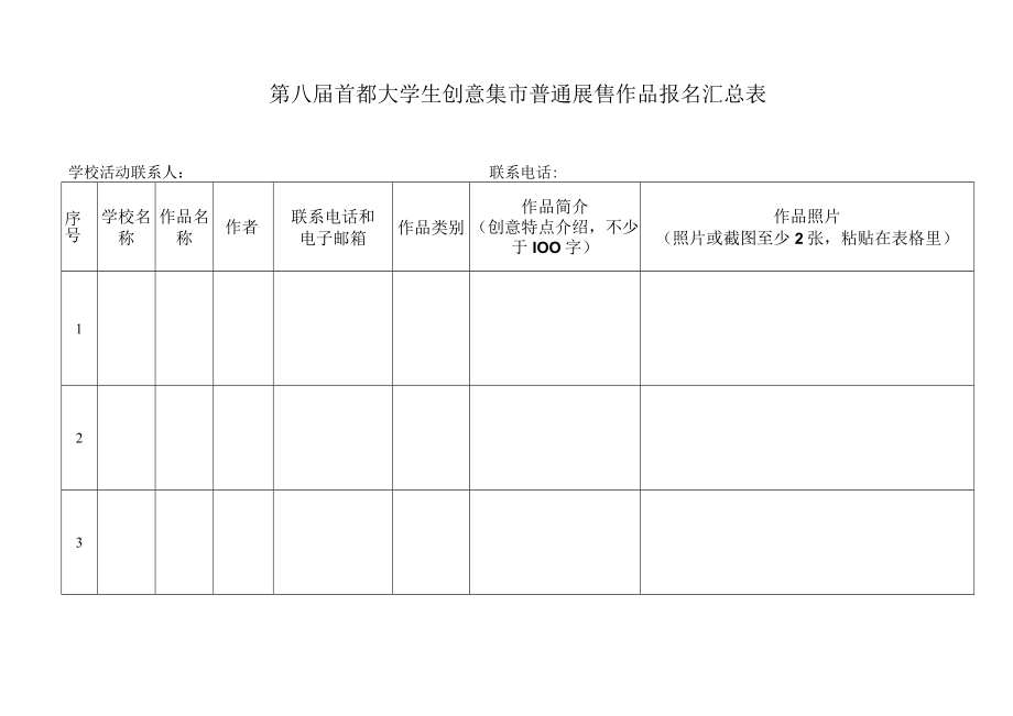 第八届首都大学生创意集市普通展售作品报名汇总表.docx_第1页