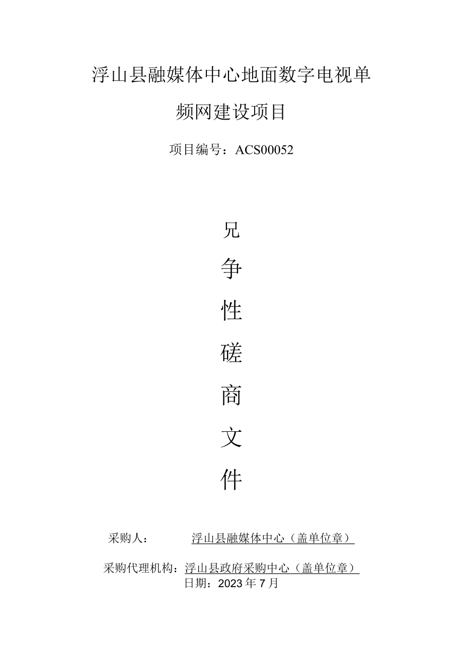 浮山县融媒体中心地面数字电视单频网建设项目.docx_第1页