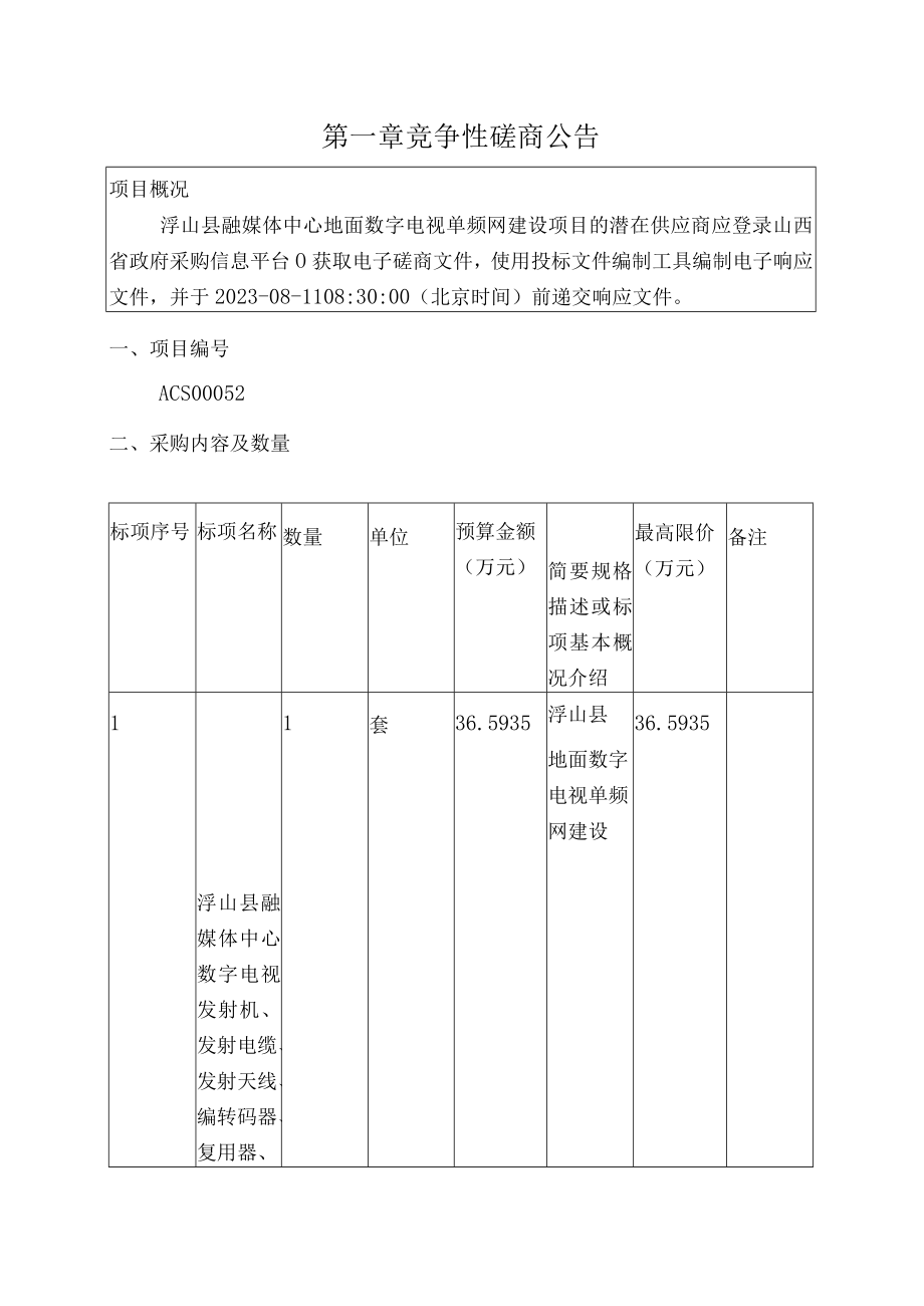 浮山县融媒体中心地面数字电视单频网建设项目.docx_第3页