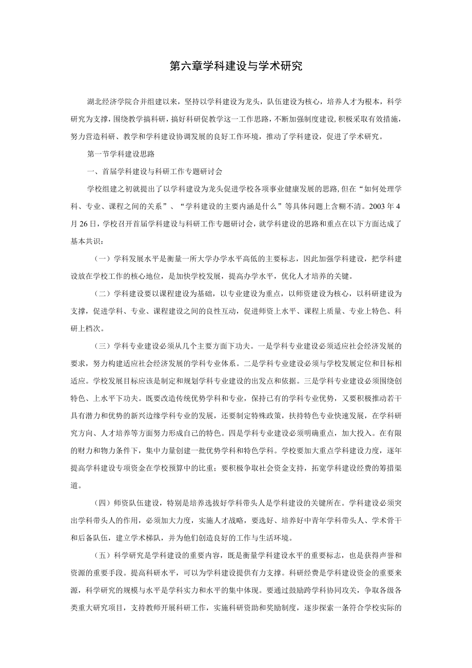 第六章学科建设与学术研究.docx_第1页