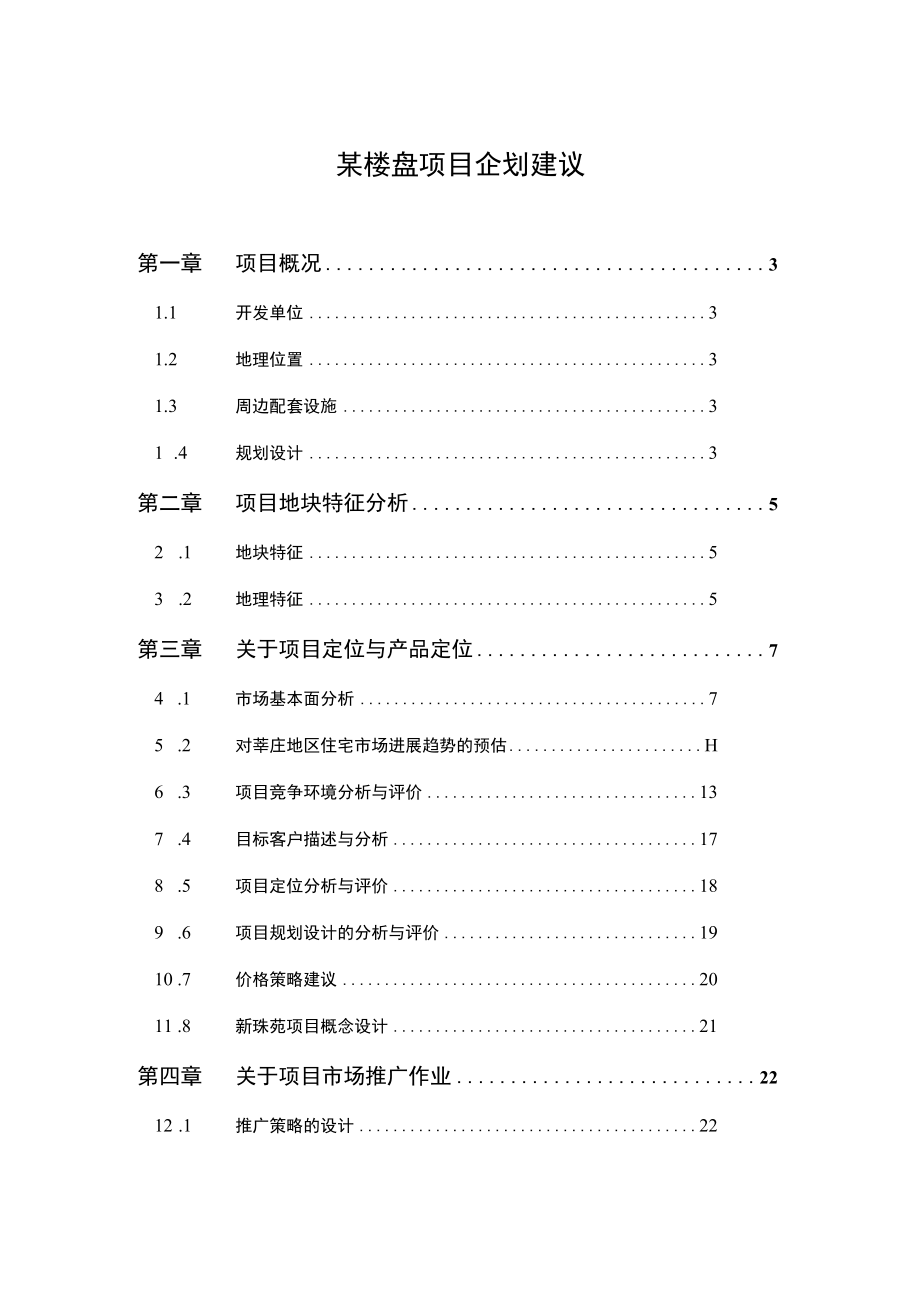 某楼盘项目企划建议.docx_第1页