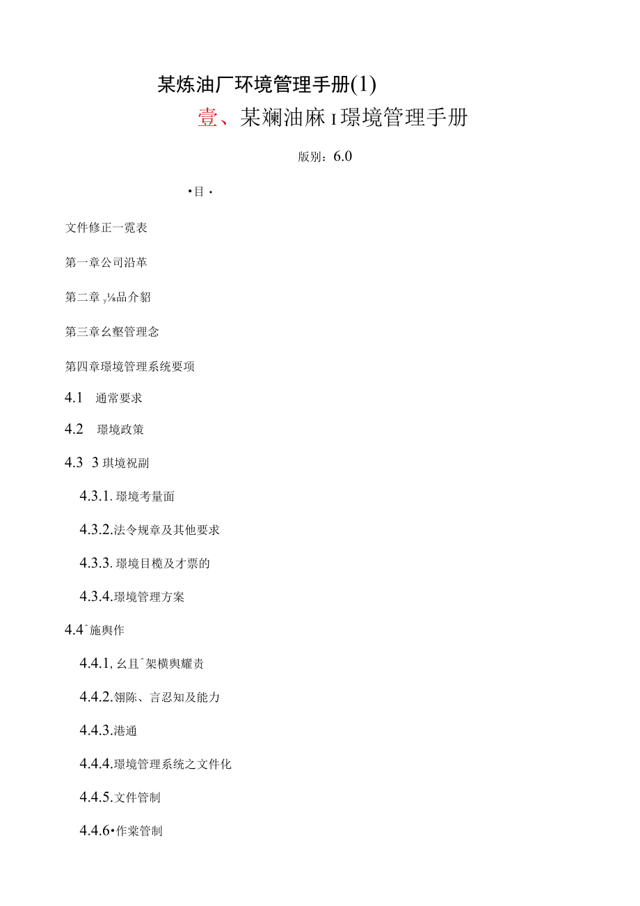 某炼油厂环境管理手册(1).docx_第1页