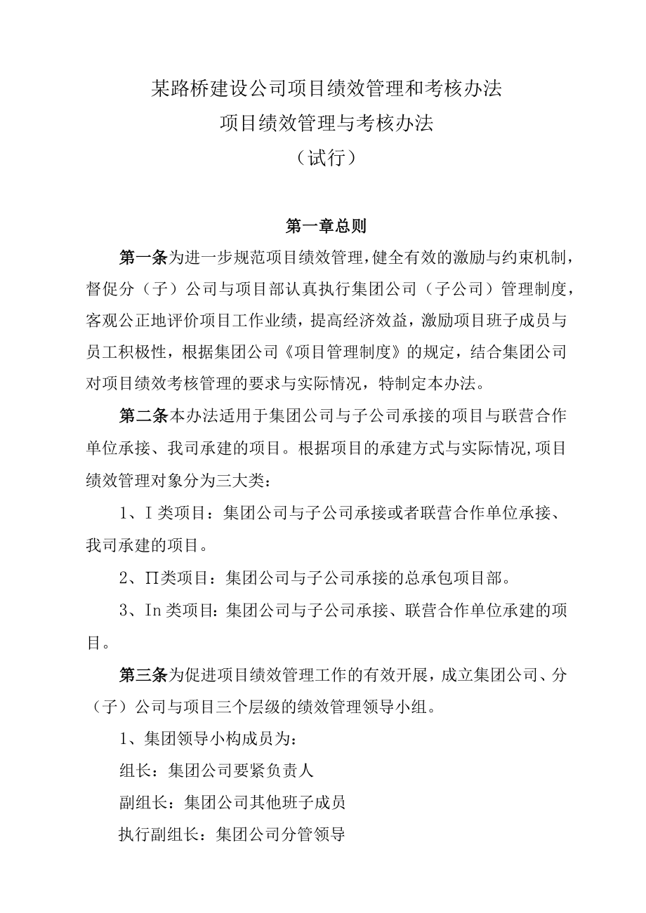 某路桥建设公司项目绩效管理和考核办法.docx_第1页