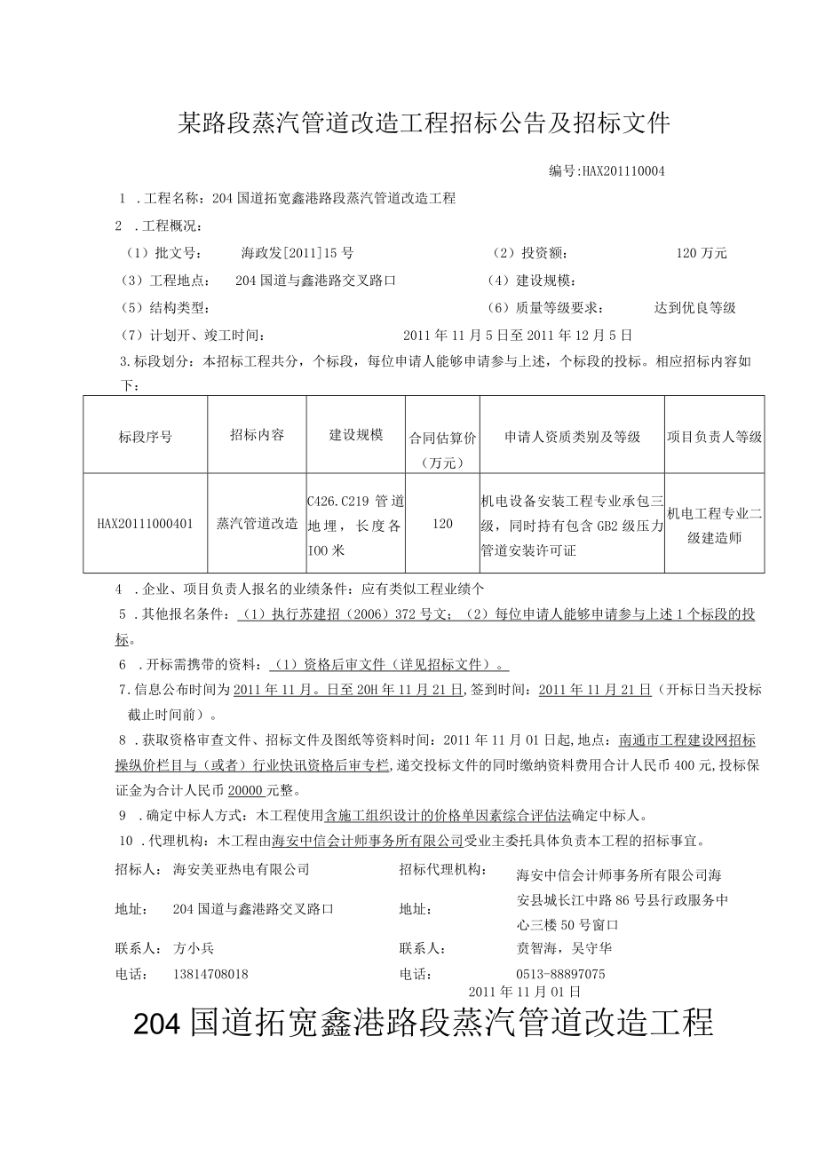 某路段蒸汽管道改造工程招标公告及招标文件.docx_第1页