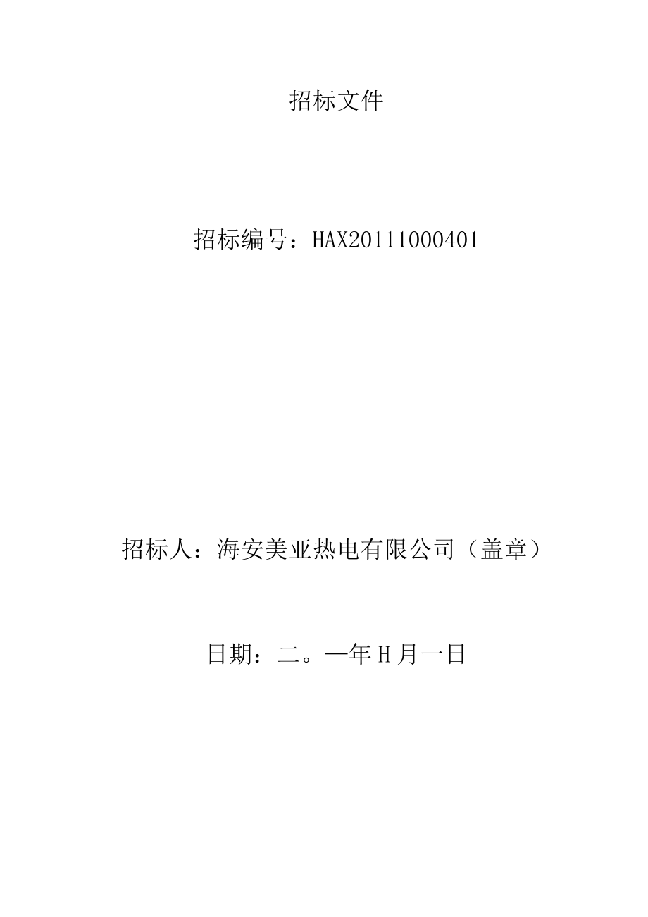 某路段蒸汽管道改造工程招标公告及招标文件.docx_第2页