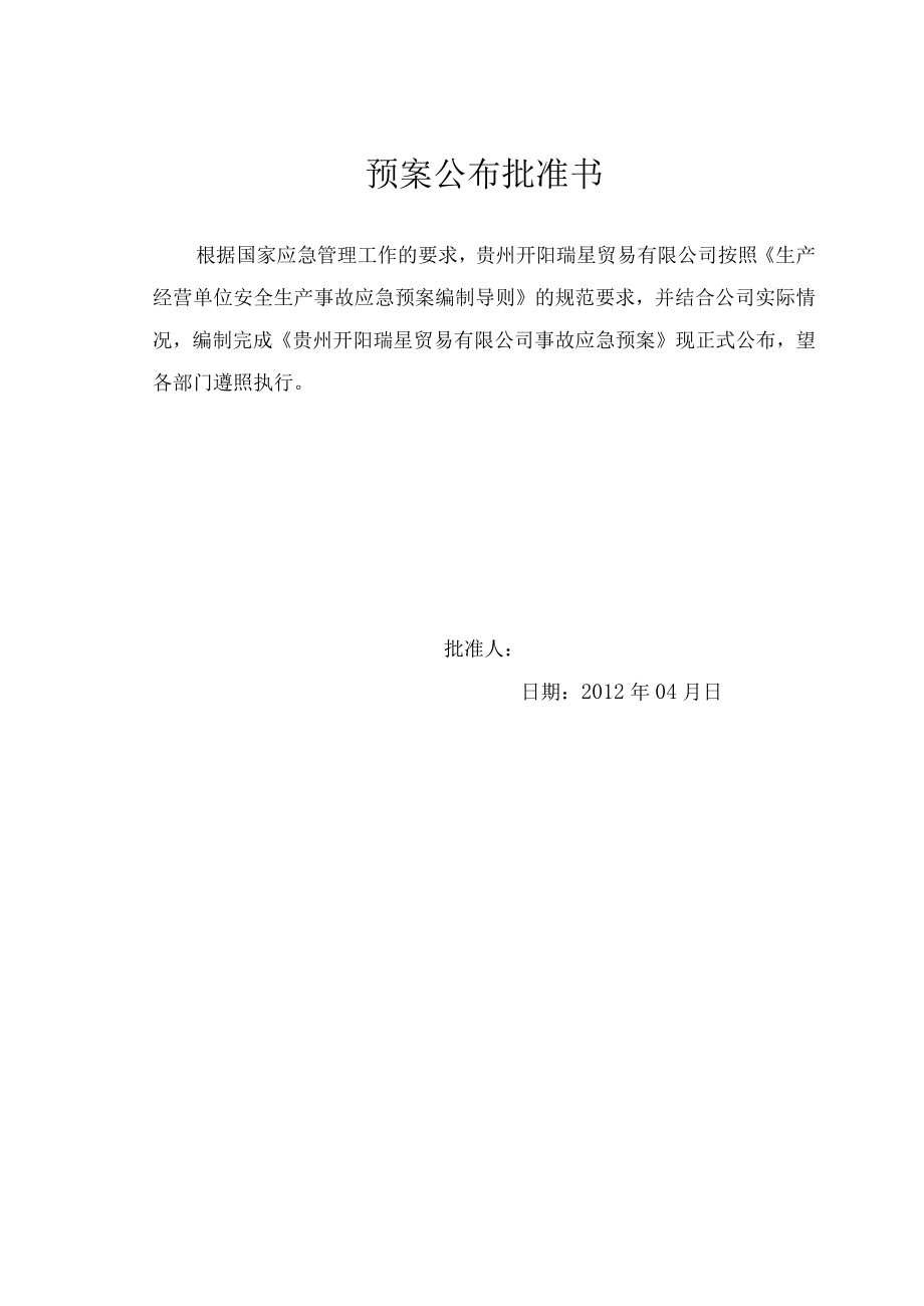 某贸易应急救援预案.docx_第2页