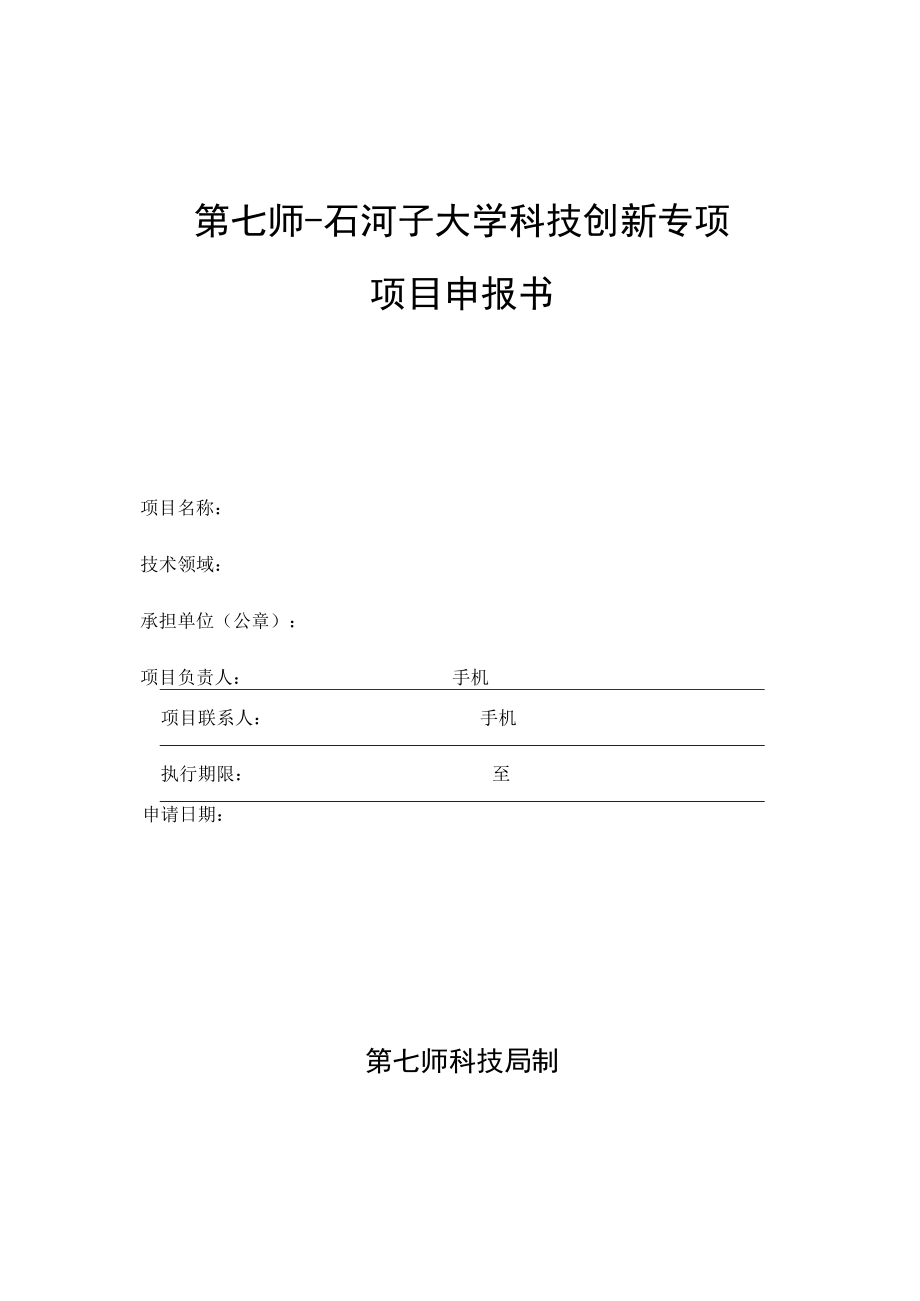 第七师石河子大学科技创新专项项目申报书.docx_第1页