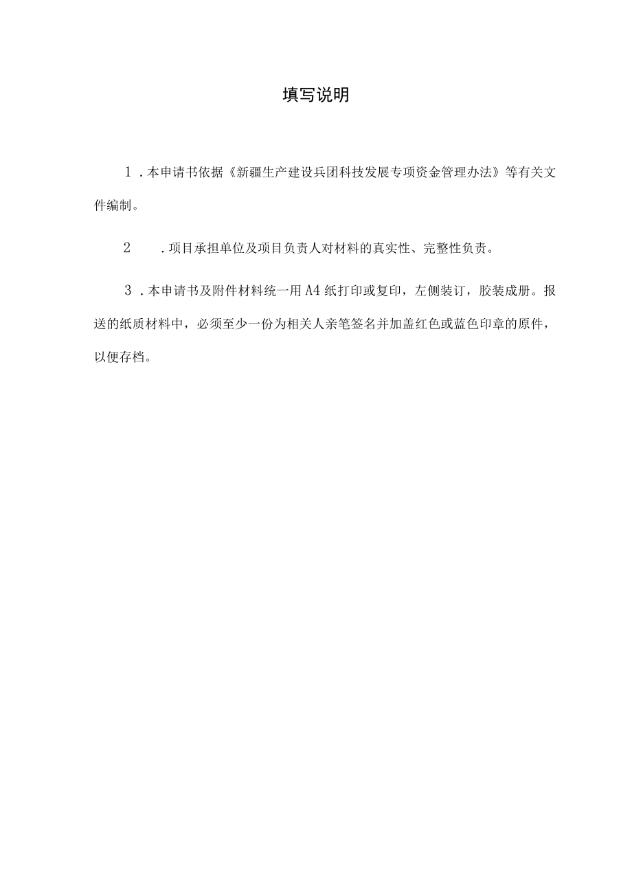 第七师石河子大学科技创新专项项目申报书.docx_第3页