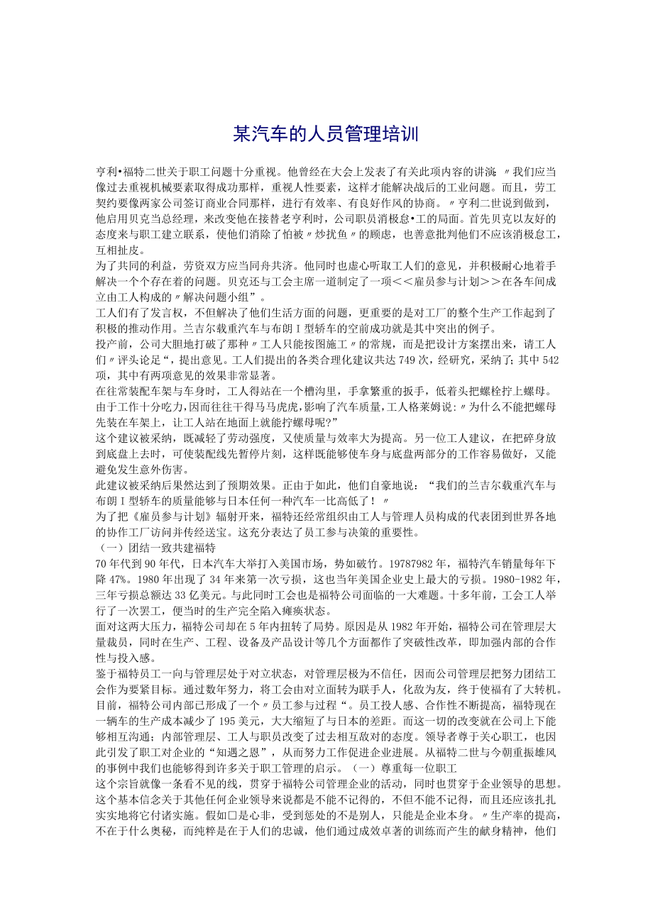 某汽车的人员管理培训.docx_第1页