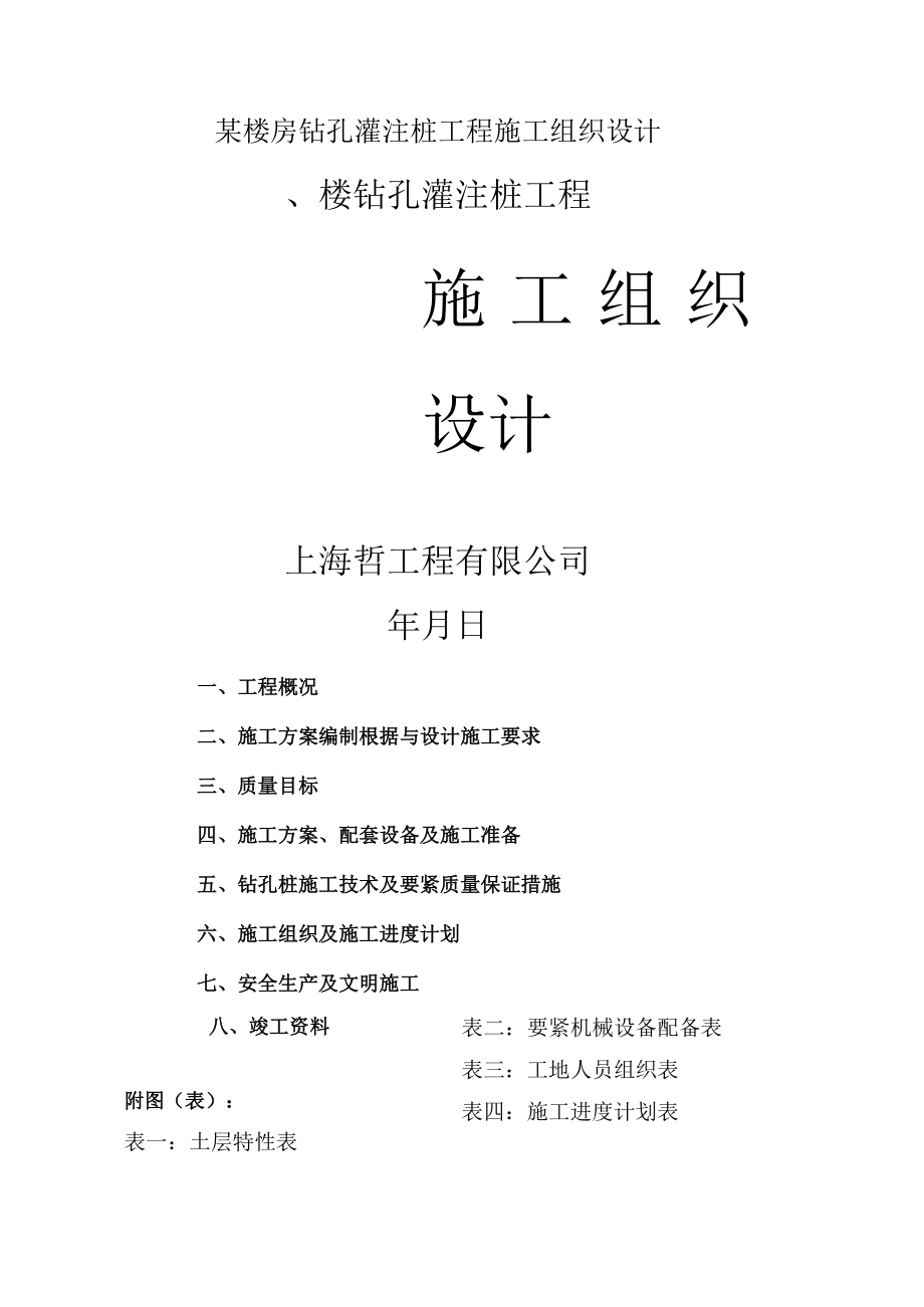 某楼房钻孔灌注桩工程施工组织设计.docx_第1页