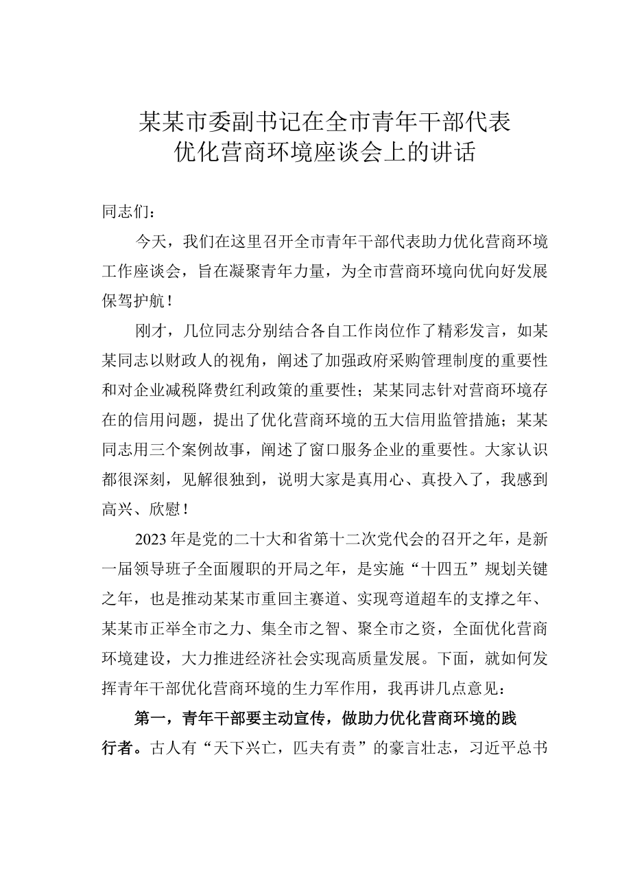 某某市委副书记在全市青年干部代表优化营商环境座谈会上的讲话.docx_第1页