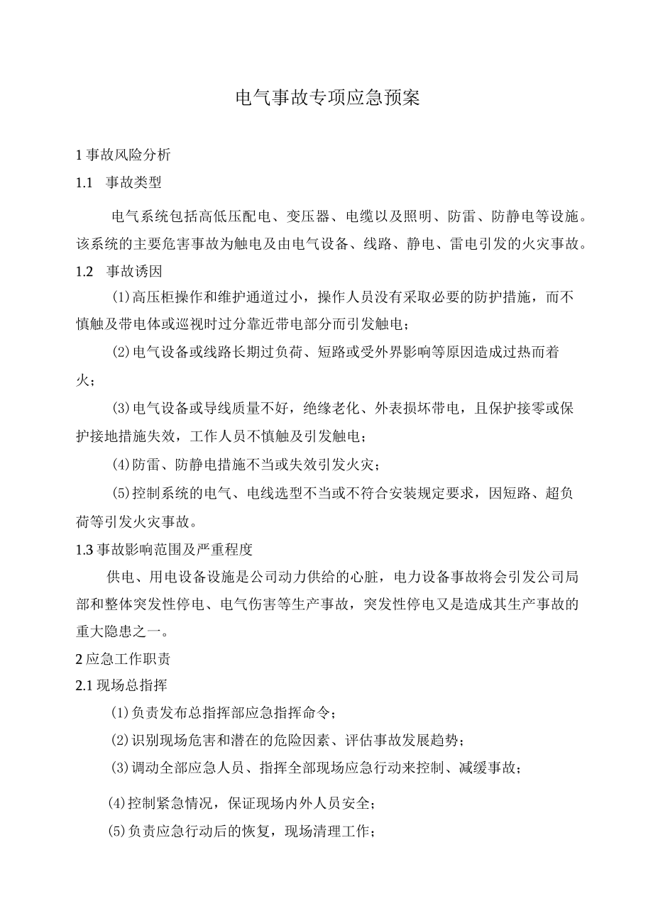 电气事故专项应急预案.docx_第1页