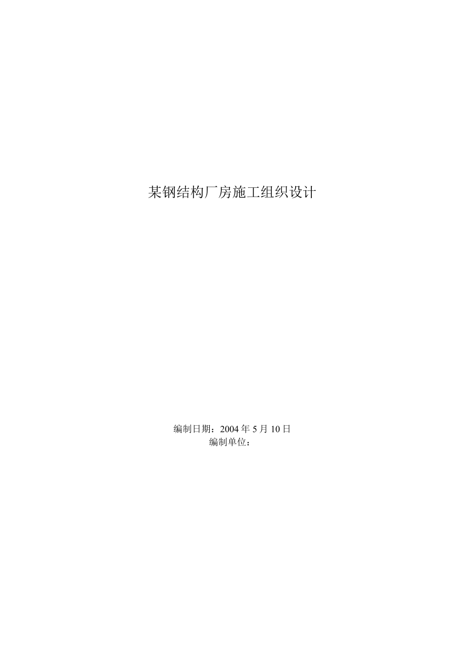 某钢结构厂房施工组织设计.docx_第1页