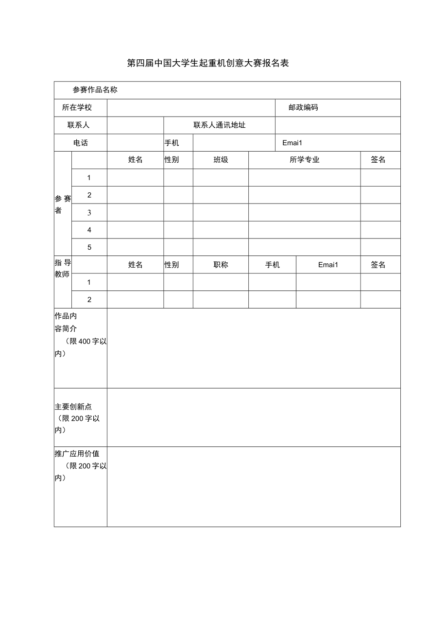 第四届中国大学生起重机创意大赛报名表.docx_第1页