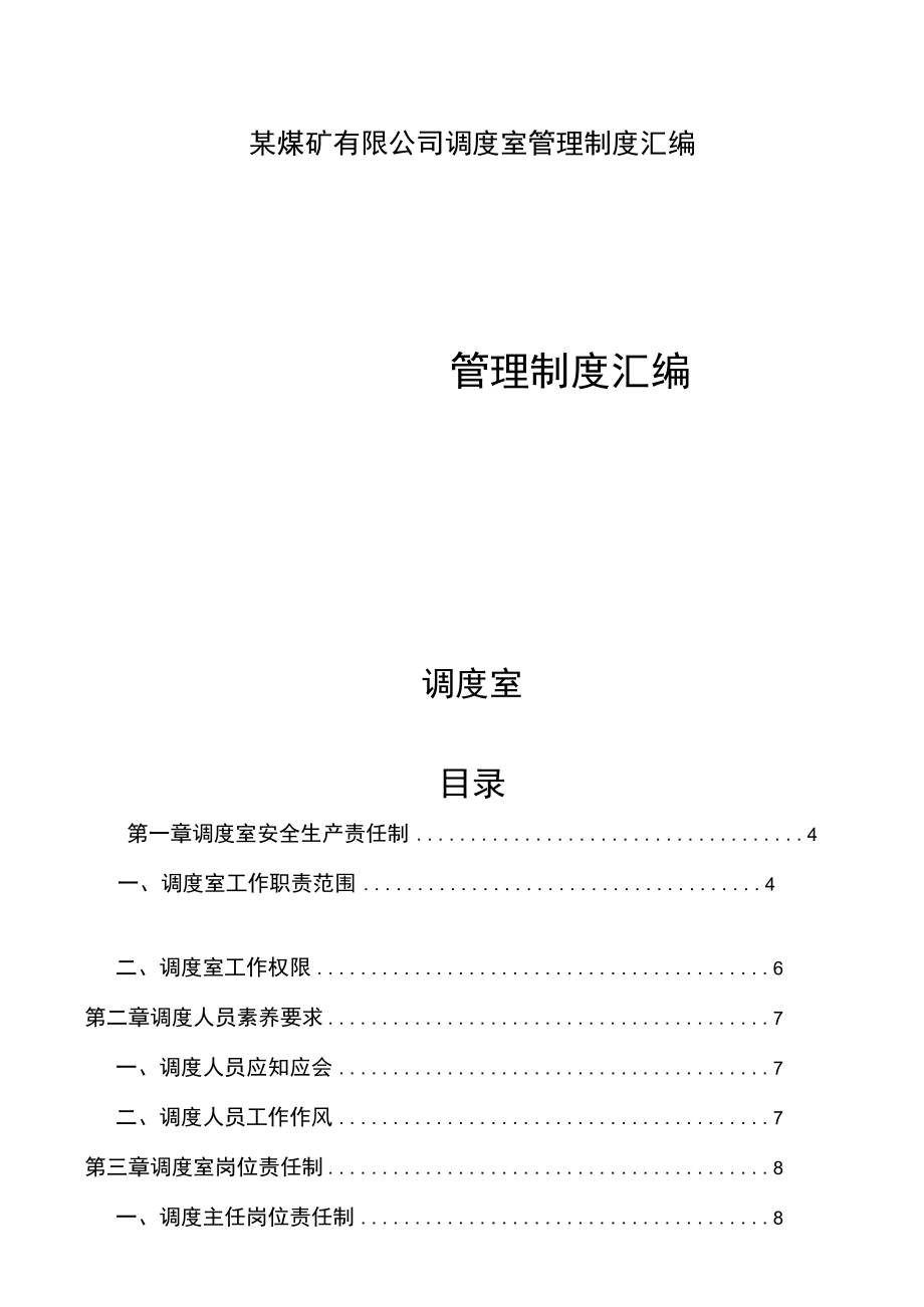 某煤矿有限公司调度室管理制度汇编.docx_第1页