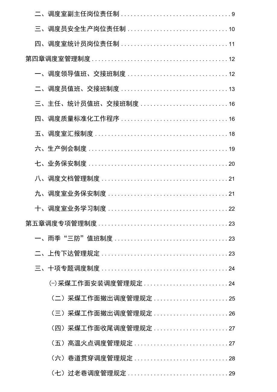 某煤矿有限公司调度室管理制度汇编.docx_第2页