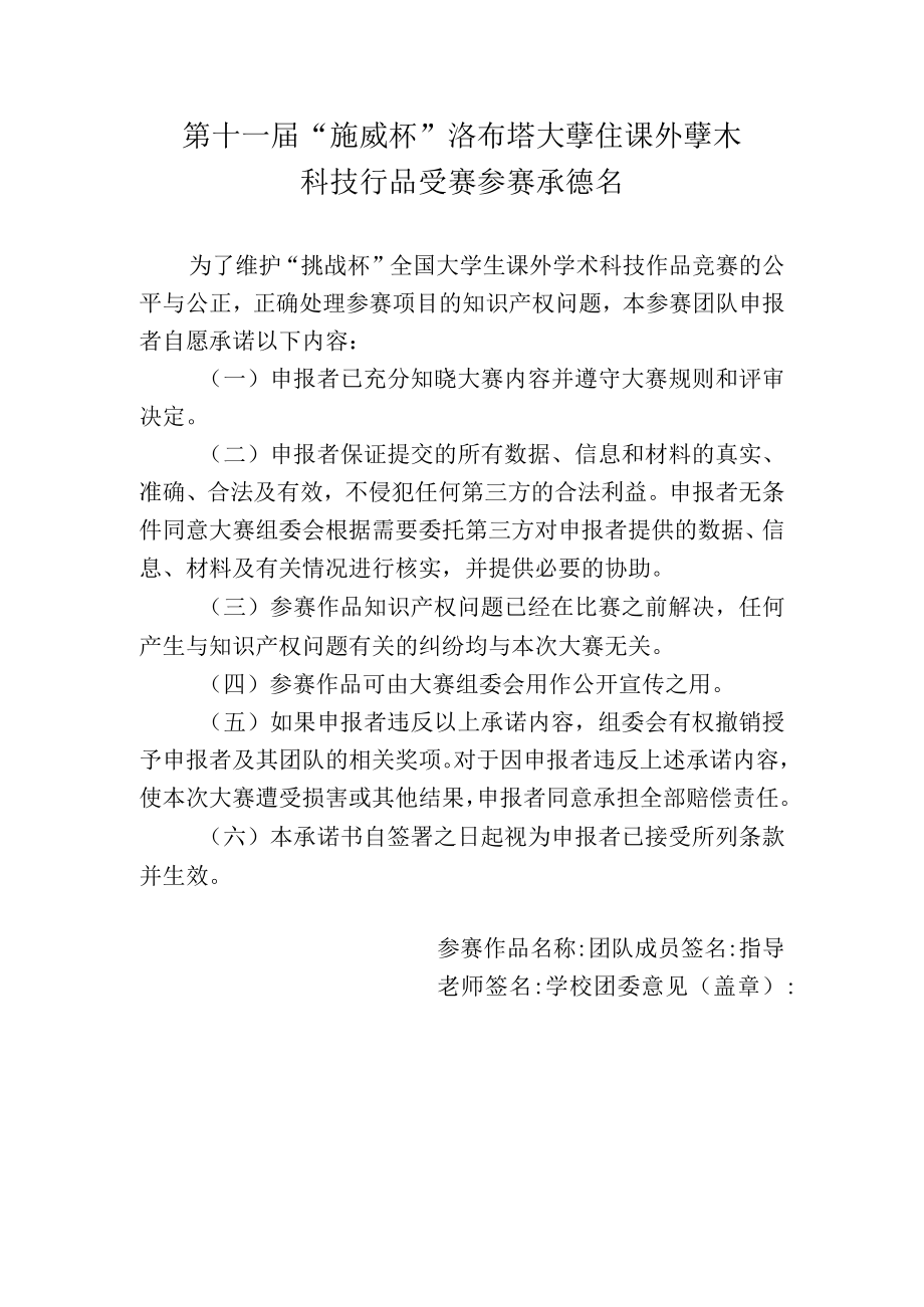 第十一届挑战杯海南省大学生课外学术科技作品竞赛参赛承诺书.docx_第1页