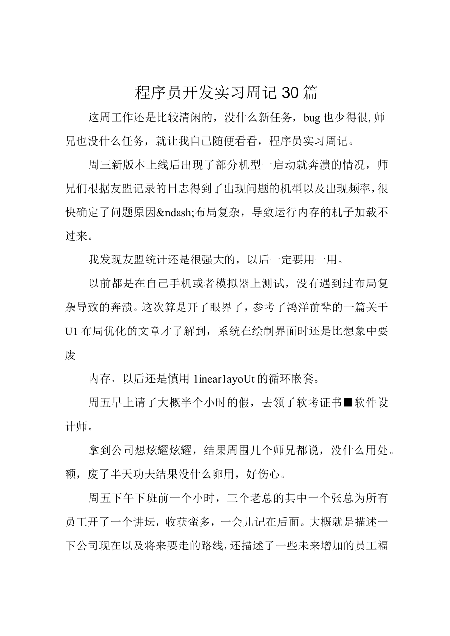 程序员开发实习周记30篇.docx_第1页