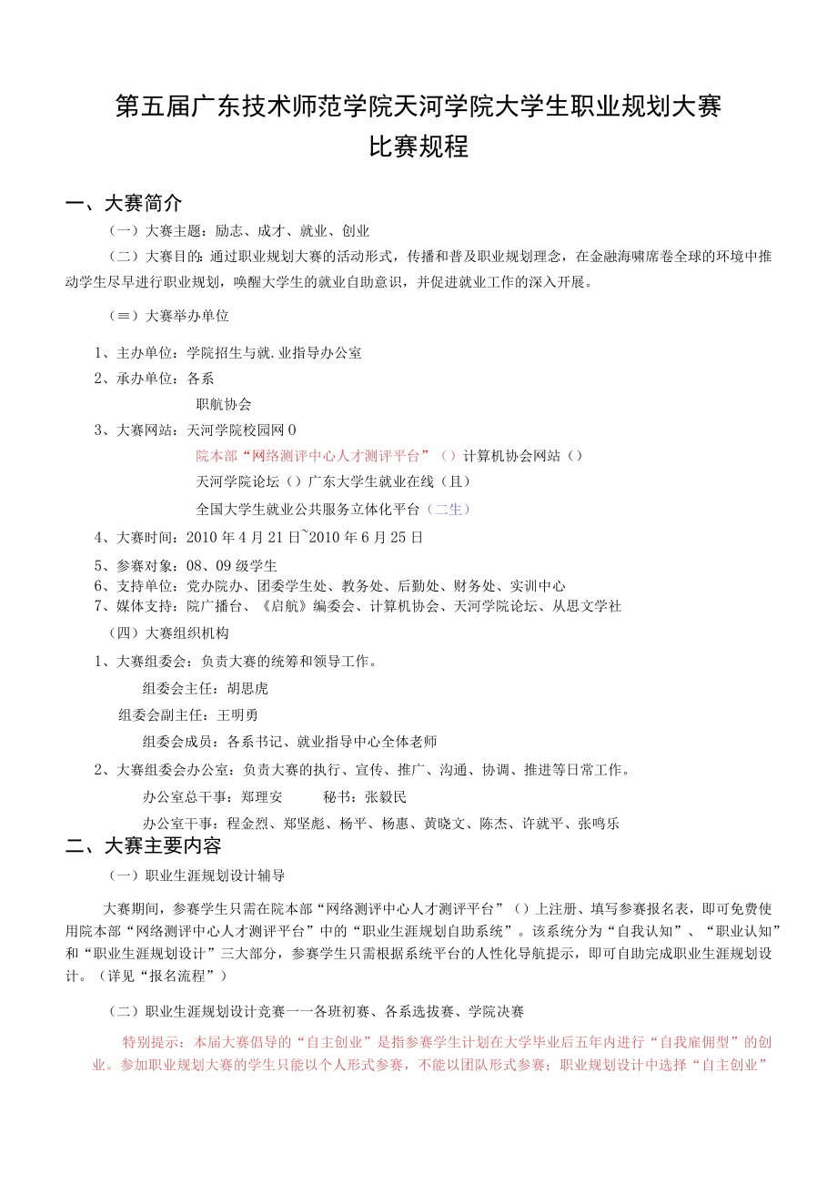 第五届广东技术师范学院天河学院大学生职业规划大赛比赛规程.docx_第1页