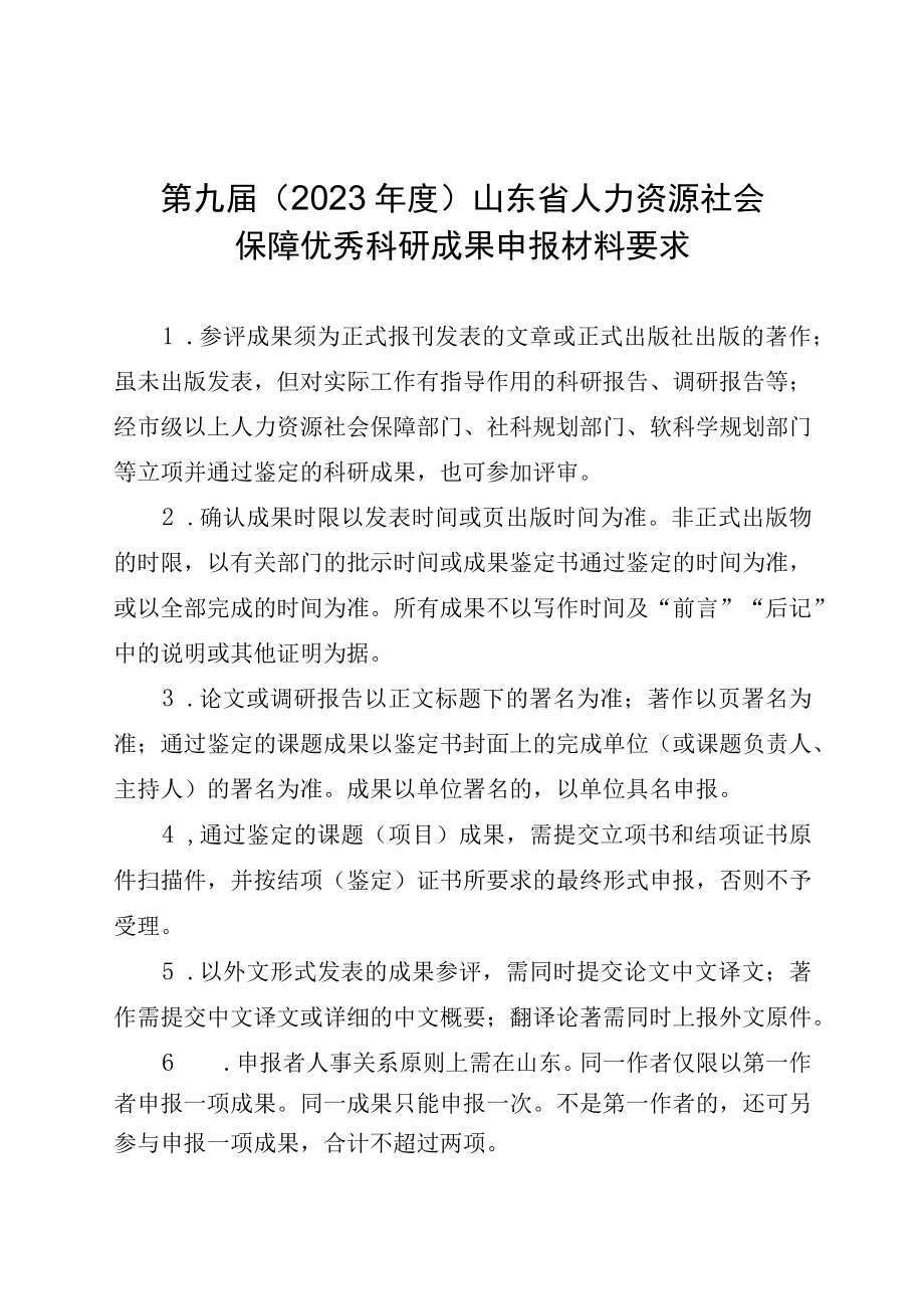 第九届2023年度山东省人力资源社会保障优秀科研成果申报材料要求.docx_第1页