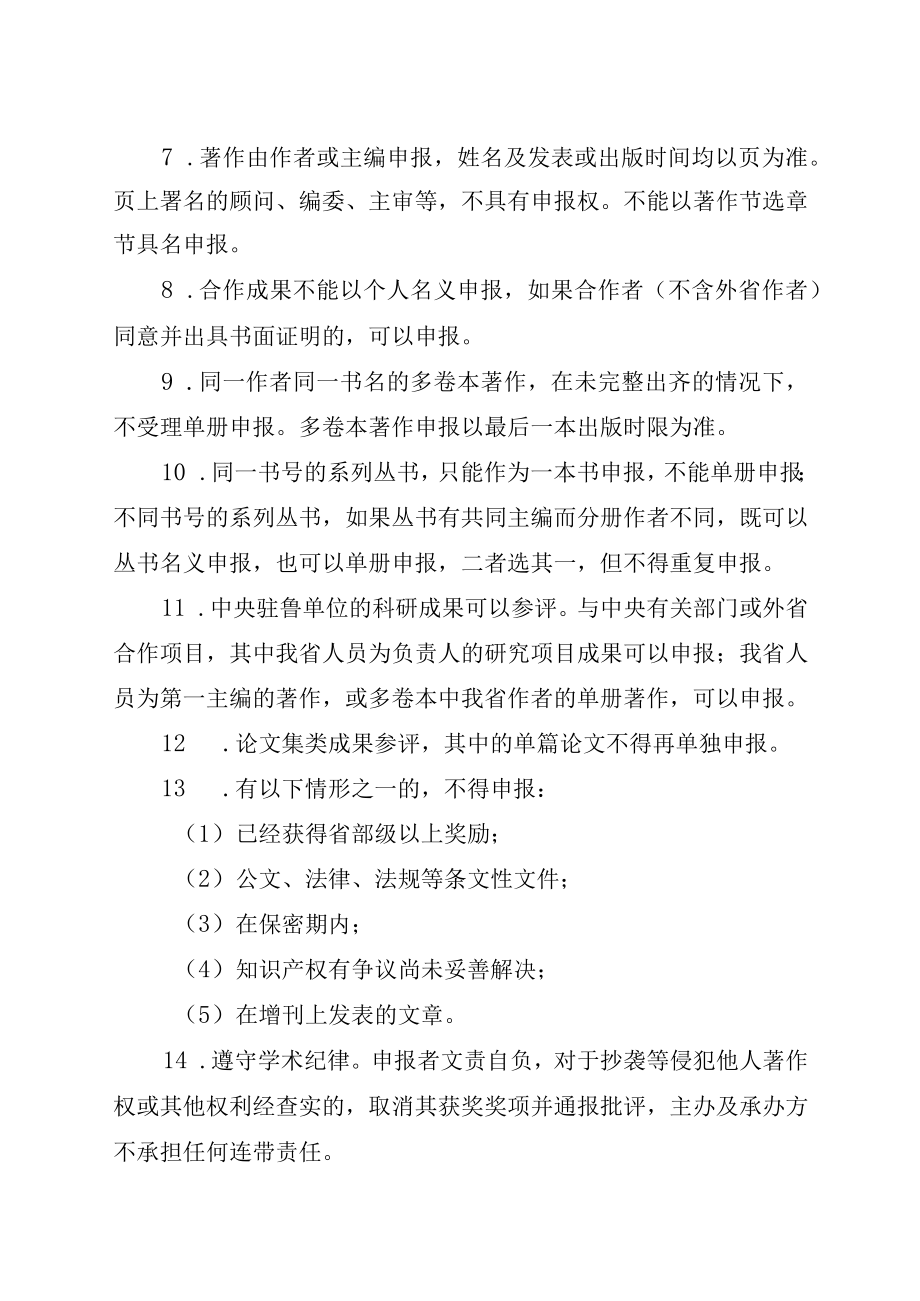 第九届2023年度山东省人力资源社会保障优秀科研成果申报材料要求.docx_第2页