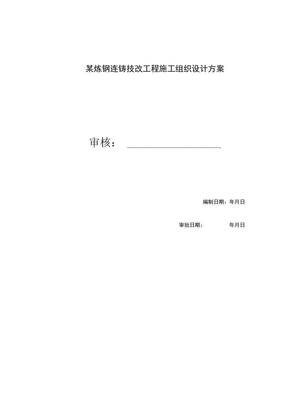 某炼钢连铸技改工程施工组织设计方案.docx_第1页