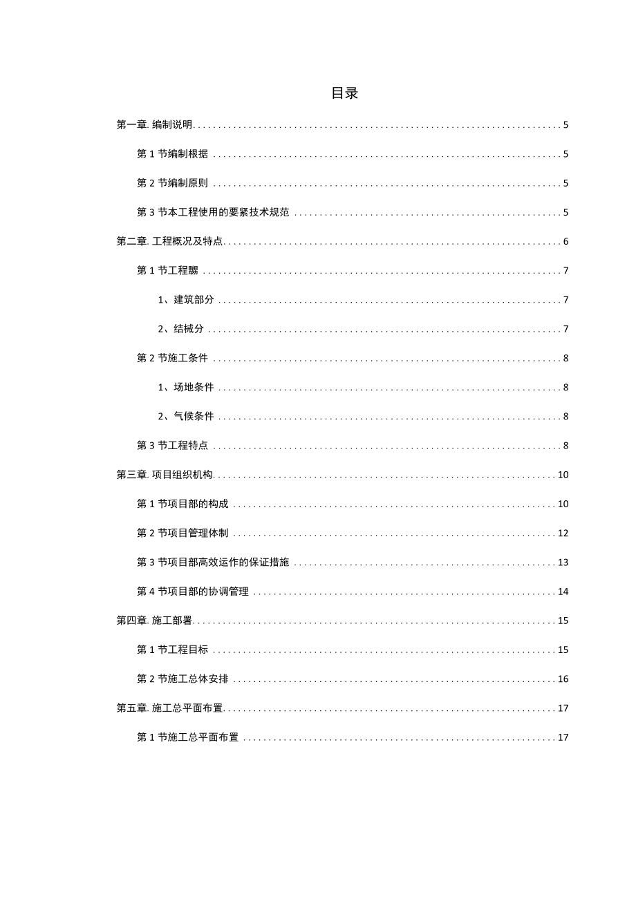 某炼钢连铸技改工程施工组织设计方案.docx_第2页