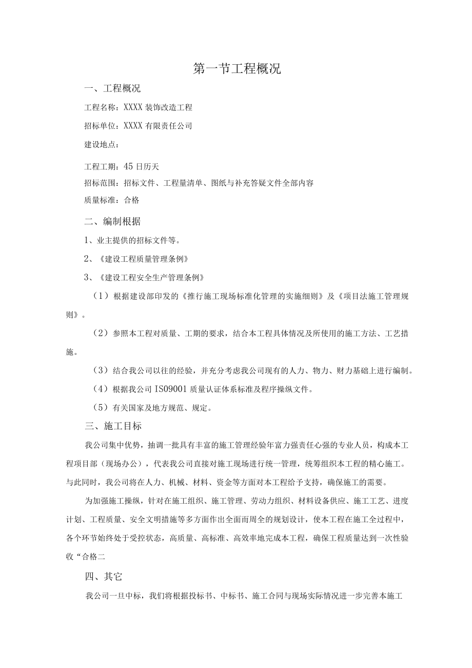 某酒店装饰改造工程施工组织设计.docx_第2页