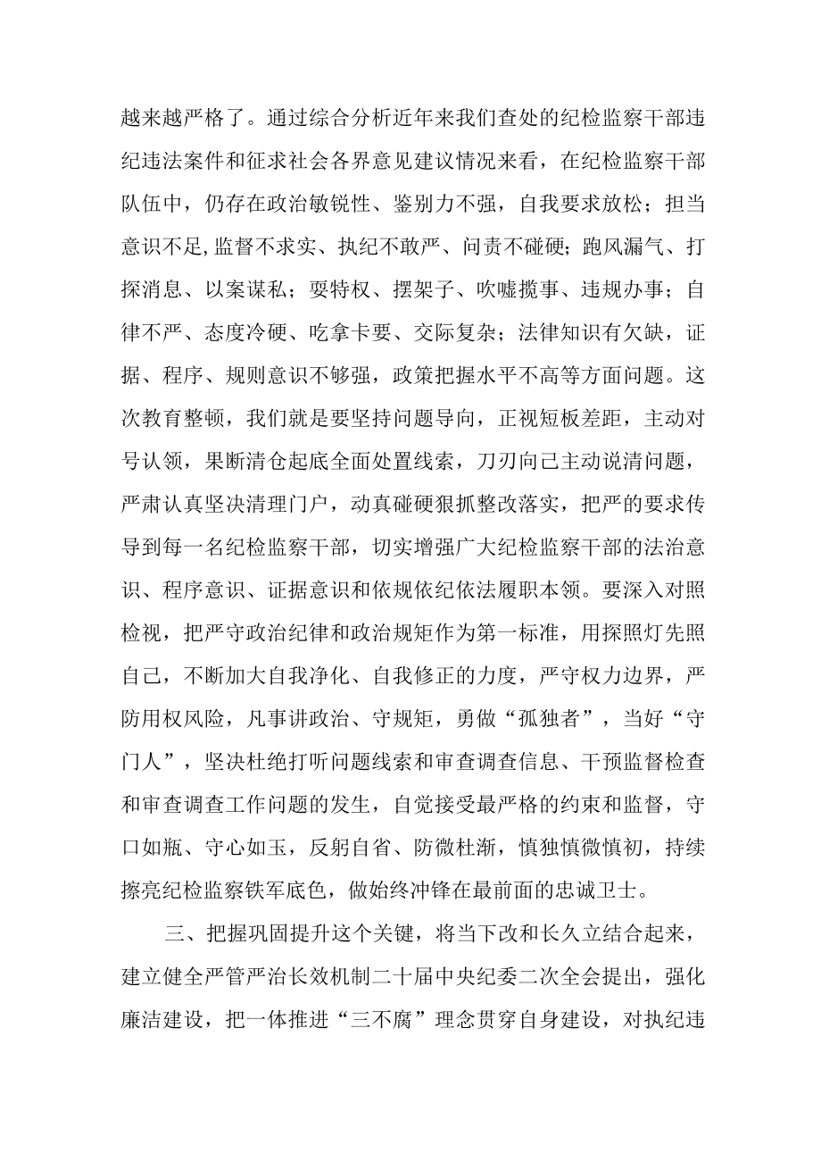 某纪委书记关于纪检监察干部队伍教育整顿的研讨发言材料.docx_第3页