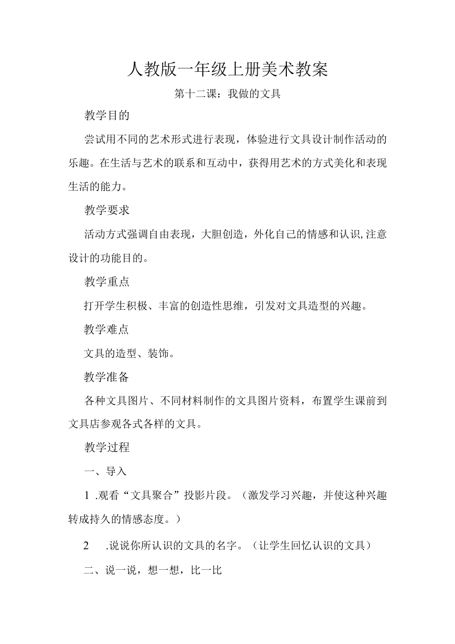 第十二课我做的文具教案.docx_第1页