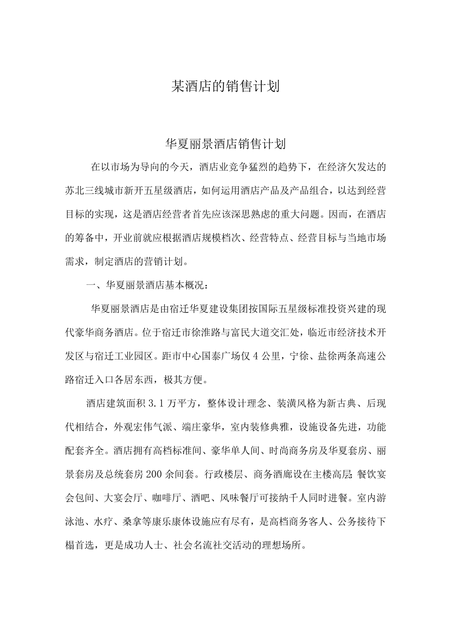 某酒店的销售计划.docx_第1页