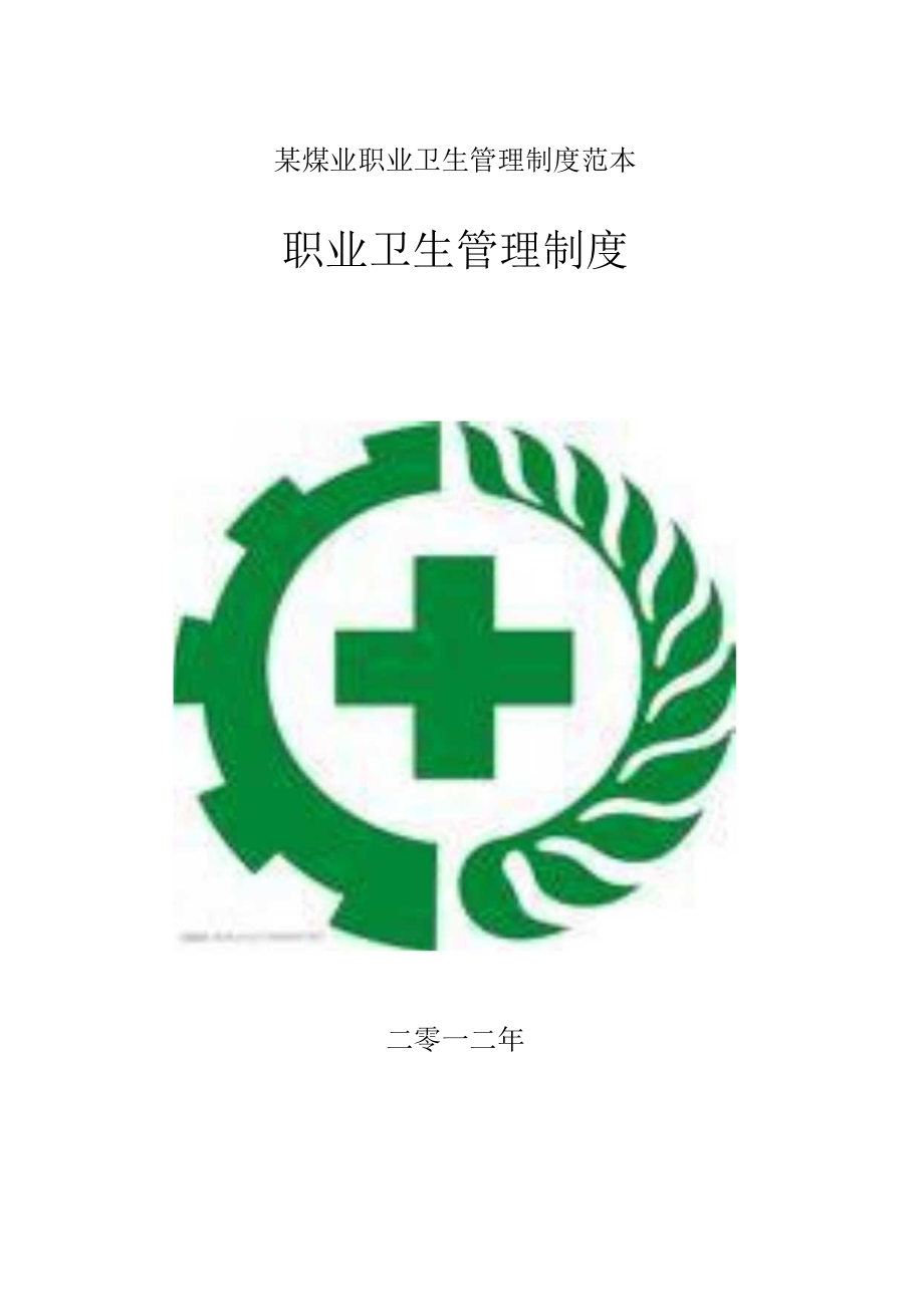 某煤业职业卫生管理制度范本.docx_第1页