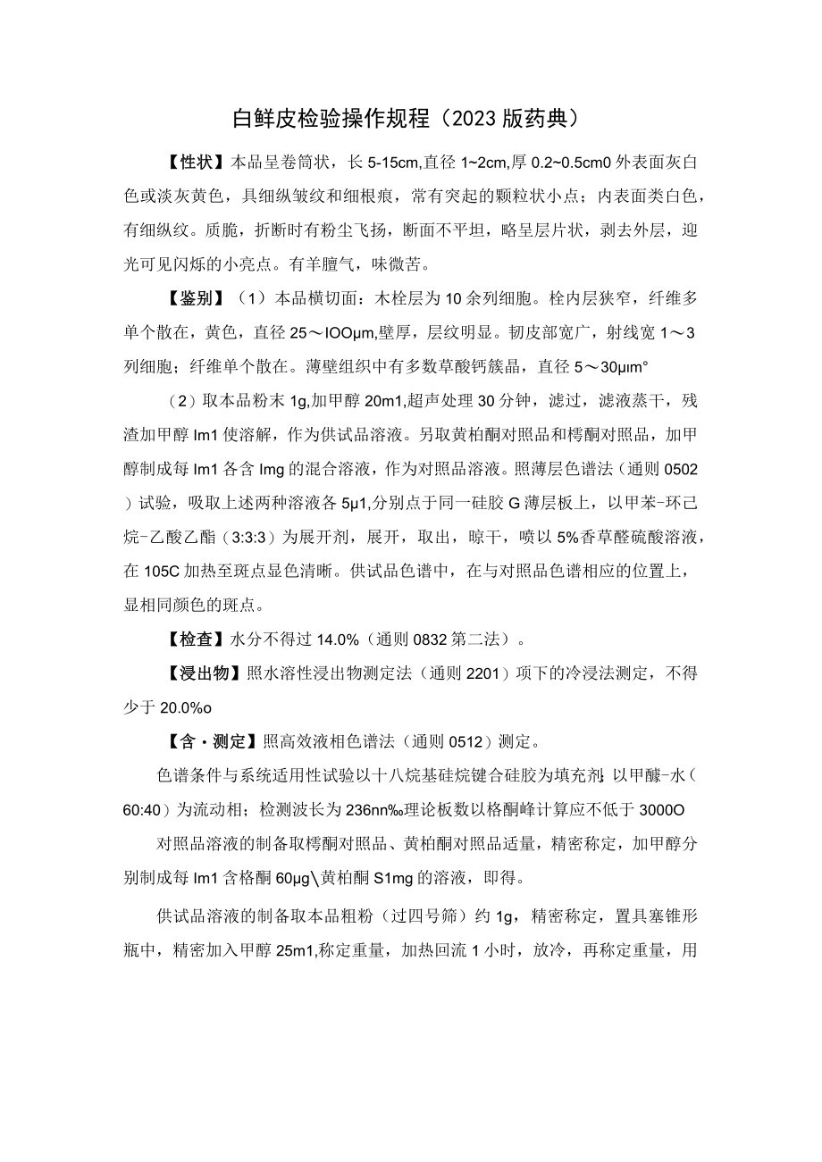 白鲜皮检验操作规程（2023版药典）.docx_第1页