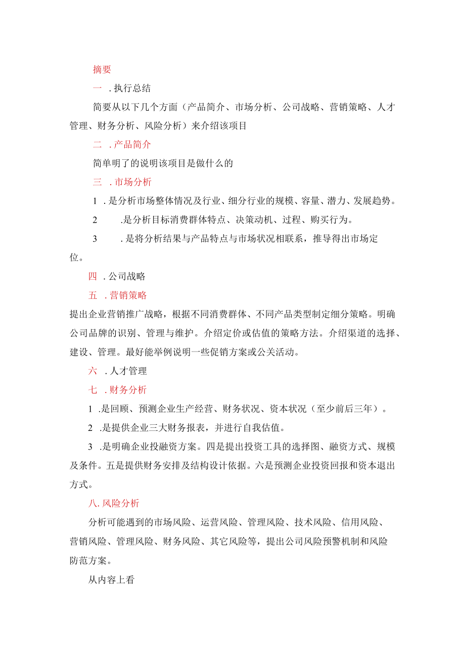 第七届中国互联网 大学生创新创业大赛项目计划书编写要求.docx_第3页