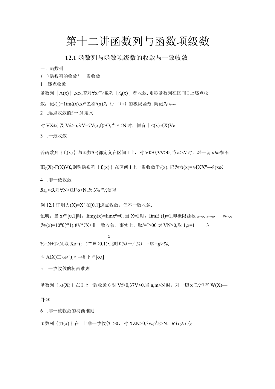 第十二讲函数列与函数项级数.docx_第1页