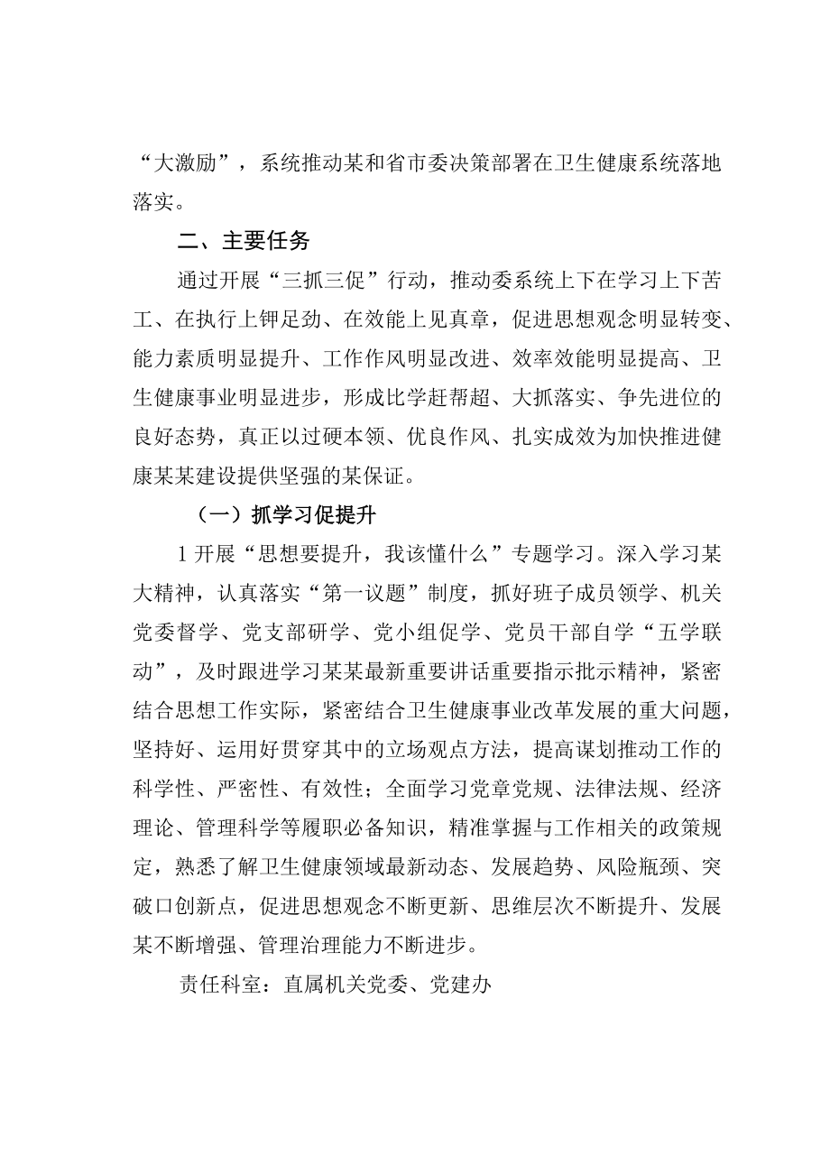 某某市卫生健康系统开展三抓三促行动实施方案.docx_第2页