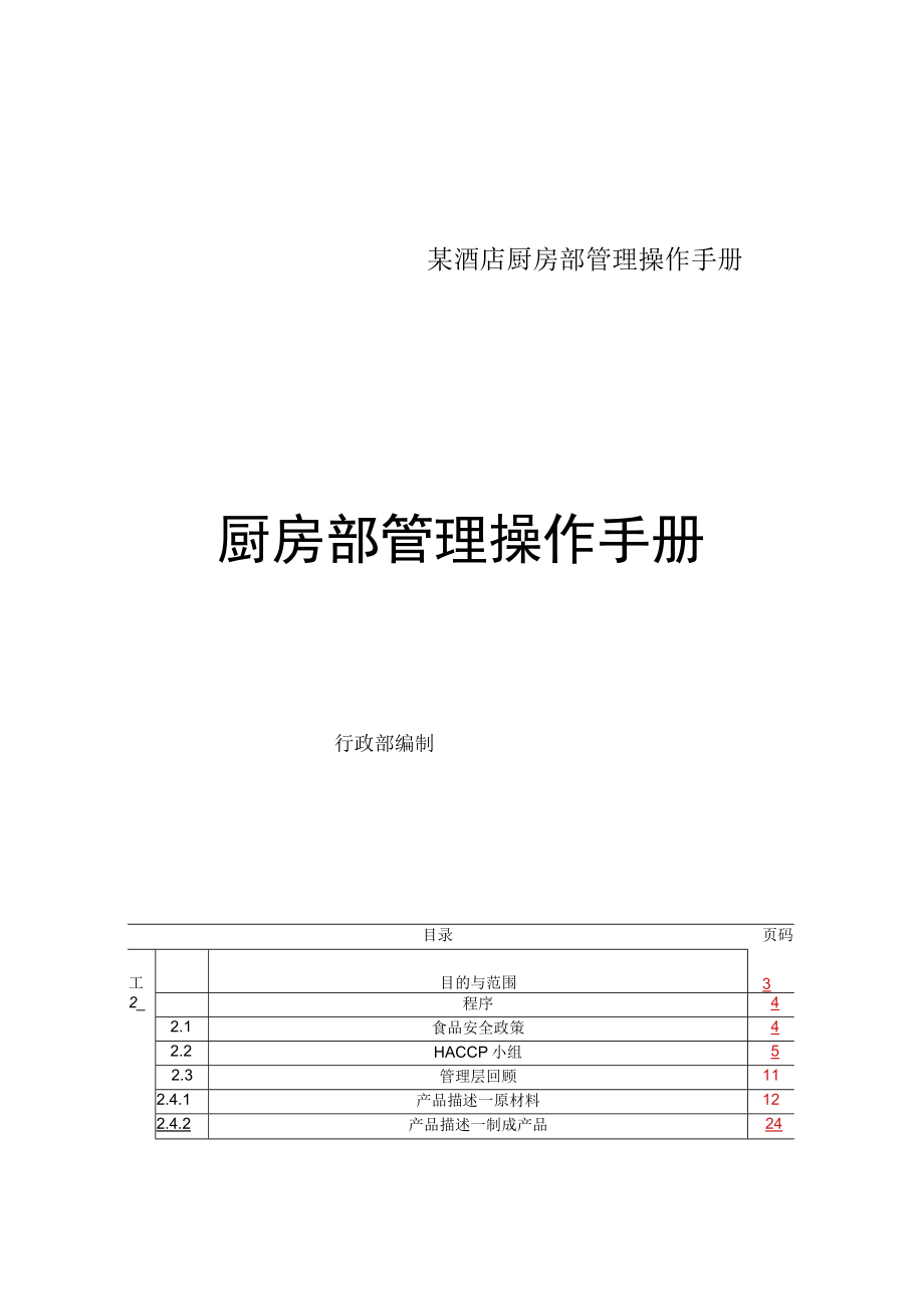 某酒店厨房部管理操作手册.docx_第1页