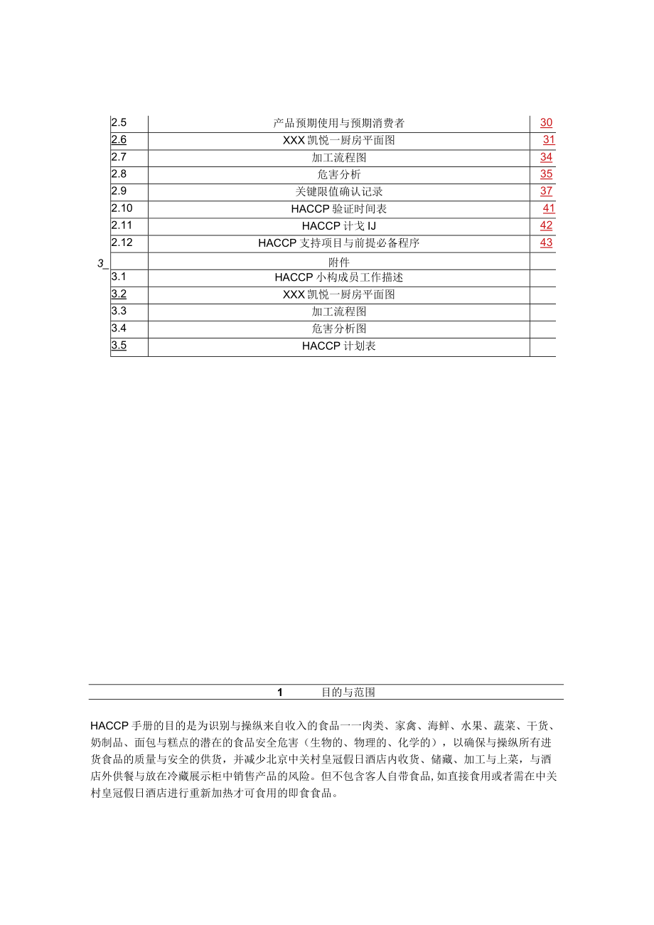 某酒店厨房部管理操作手册.docx_第2页