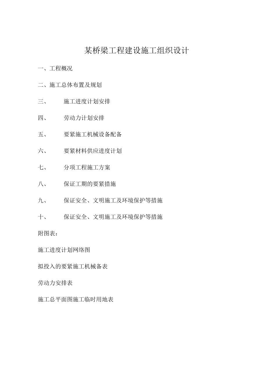 某桥梁工程建设施工组织设计.docx_第1页